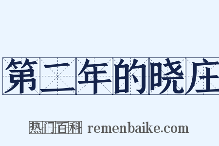 第二年的晓庄是什么意思的图片